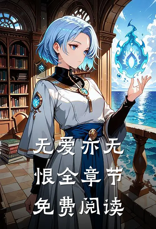 无爱亦无恨全章节免费阅读