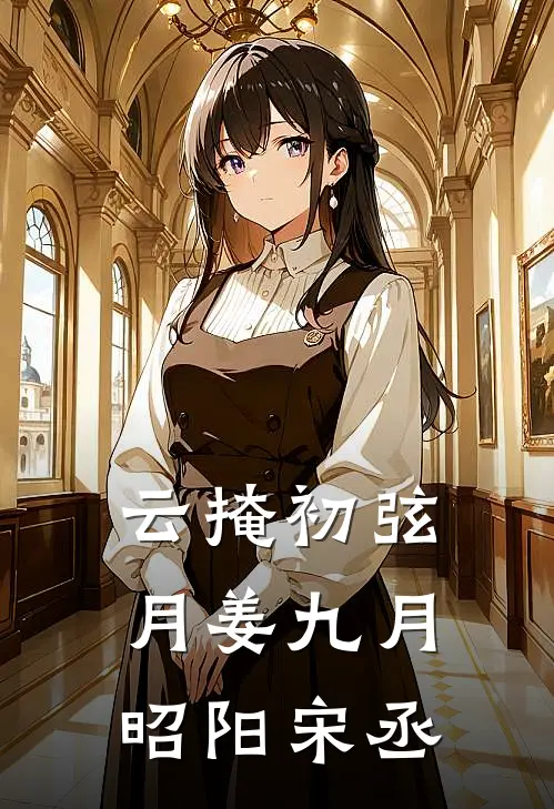 云掩初弦月姜九月昭阳宋丞
