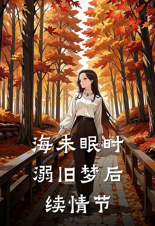 海未眠时溺旧梦后续情节