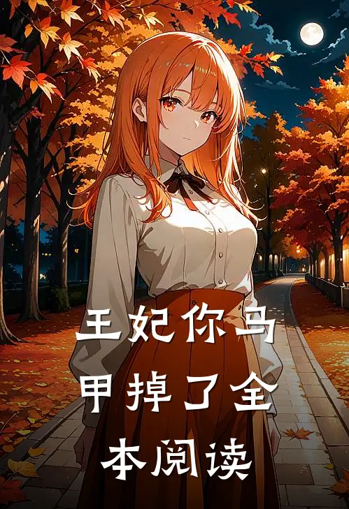 王妃你马甲掉了全本阅读