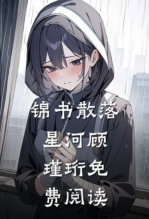 锦书散落星河顾瑾珩免费阅读