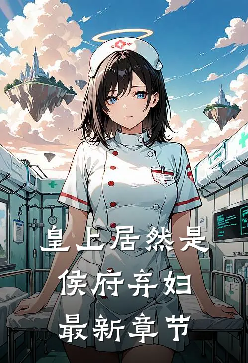 皇上居然是侯府弃妇最新章节