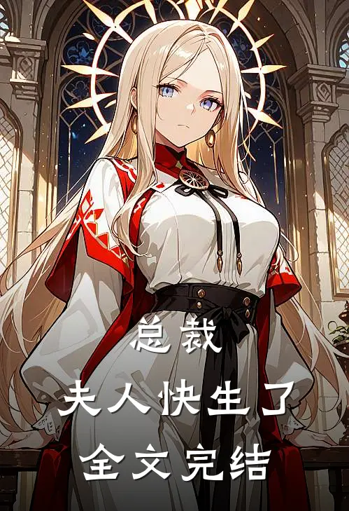 总裁,夫人快生了全文完结