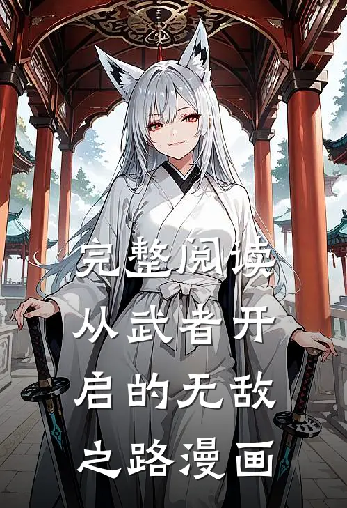 完整阅读从武者开启的无敌之路漫画