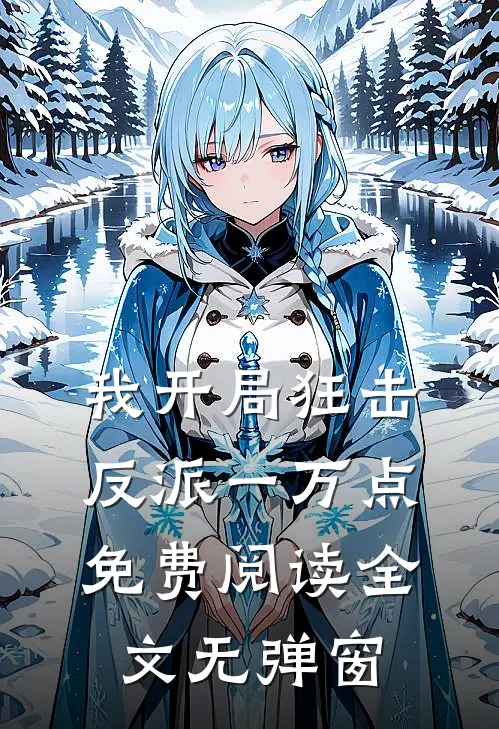 我开局狂击反派一万点免费阅读全文无弹窗