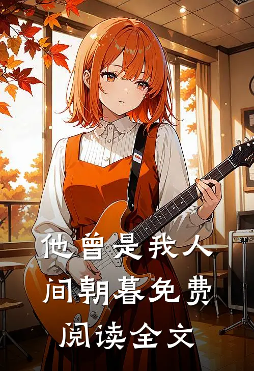 他曾是我人间朝暮免费阅读全文