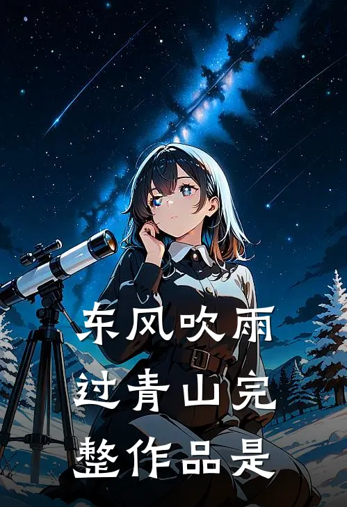 东风吹雨过青山完整作品是
