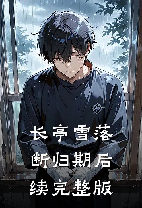 长亭雪落断归期后续完整版