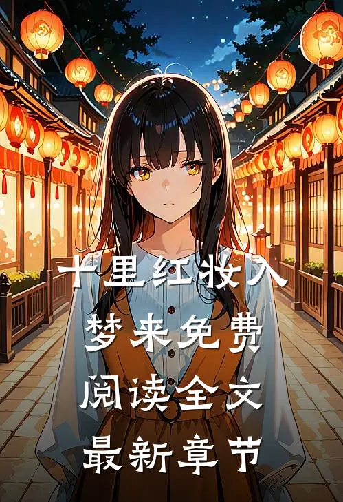 十里红妆入梦来免费阅读全文最新章节