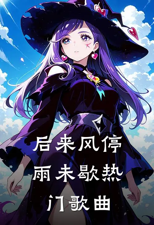 后来风停雨未歇热门歌曲