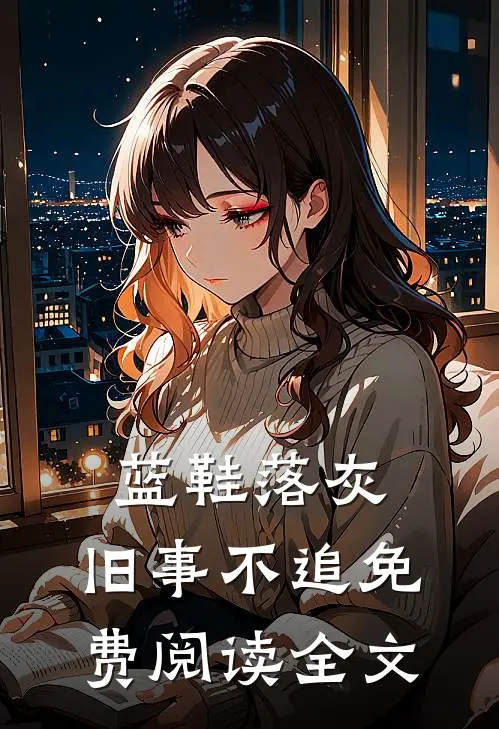 蓝鞋落灰，旧事不追免费阅读全文