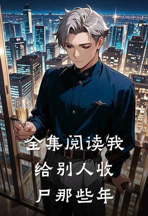 全集阅读我给别人收尸那些年