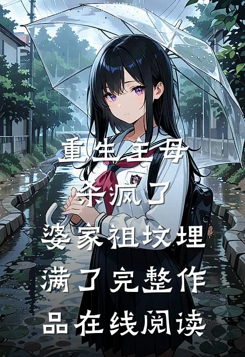 重生主母杀疯了,婆家祖坟埋满了完整作品在线阅读