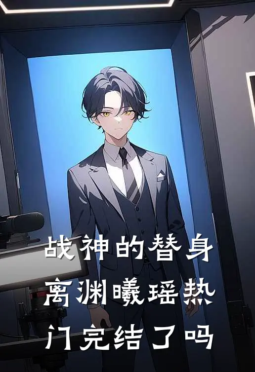 战神的替身离渊曦瑶热门完结了吗