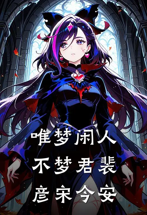 唯梦闲人不梦君裴彦宋今安