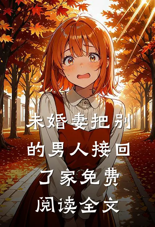 未婚妻把别的男人接回了家免费阅读全文