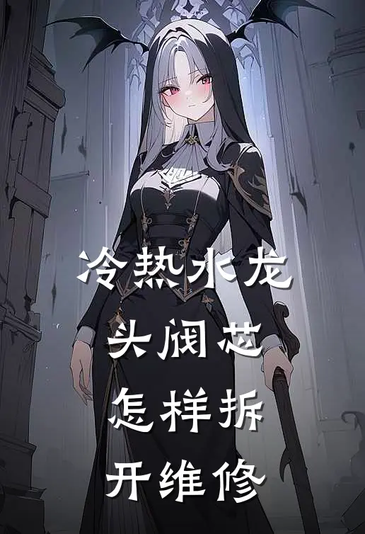 冷热水龙头阀芯怎样拆开维修