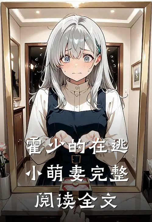 霍少的在逃小萌妻完整阅读全文