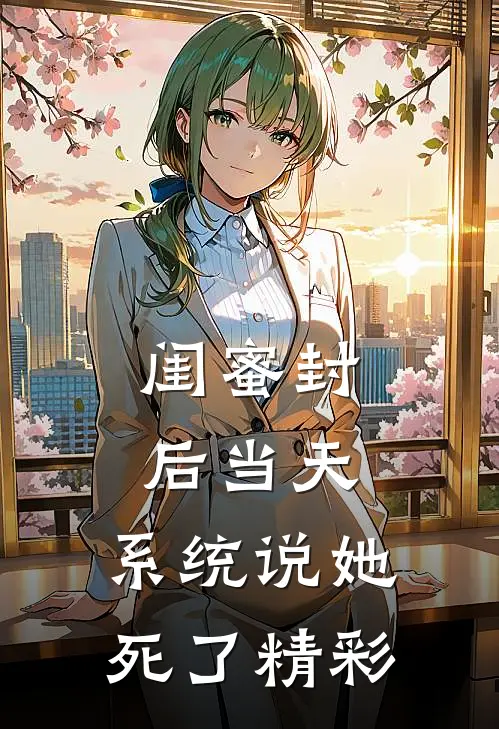闺蜜封后当天，系统说她死了精彩