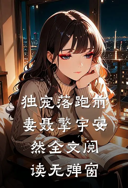 独宠落跑前妻聂擎宇安然全文阅读无弹窗