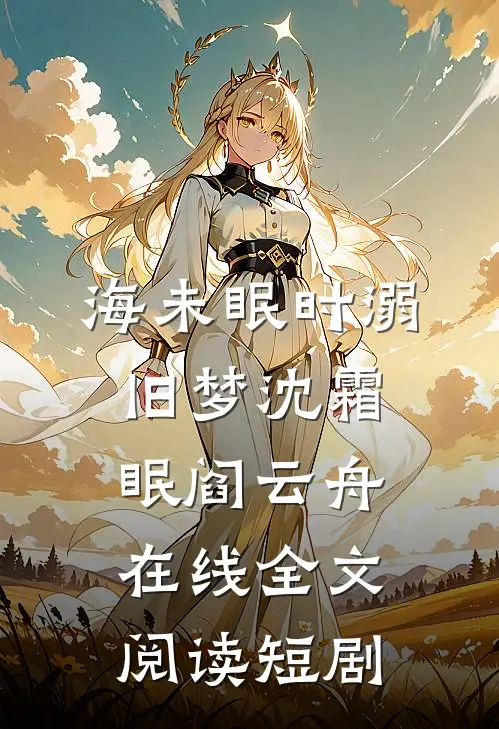 海未眠时溺旧梦沈霜眠阎云舟在线全文阅读短剧