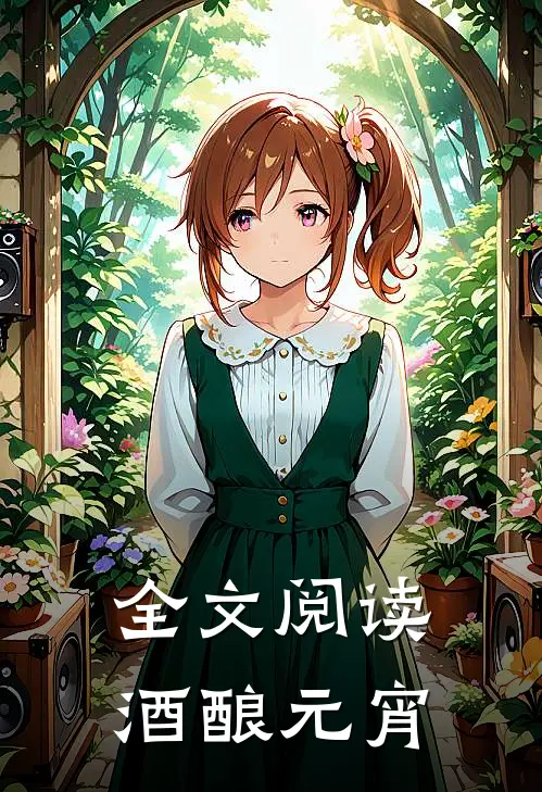 全文阅读酒酿元宵