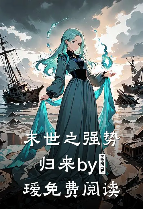 末世之强势归来by玚瑷免费阅读