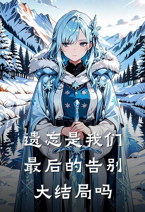 遗忘是我们最后的告别大结局吗