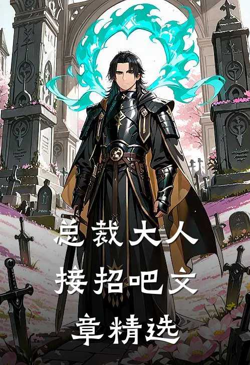 总裁大人接招吧文章精选