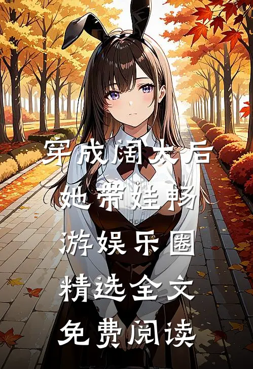穿成阔太后她带娃畅游娱乐圈精选全文免费阅读