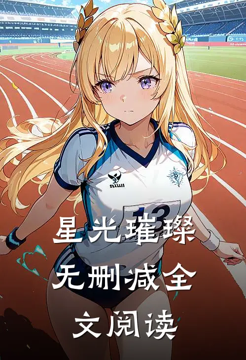 星光璀璨无删减全文阅读