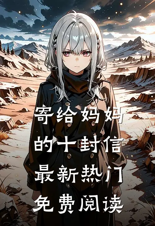 寄给妈妈的十封信最新热门免费阅读