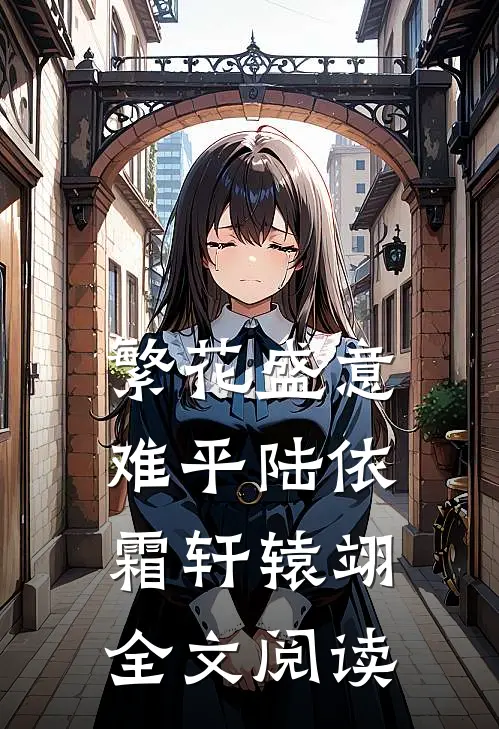 繁花盛意难平陆依霜轩辕翊全文阅读