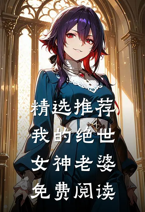精选推荐我的绝世女神老婆免费阅读