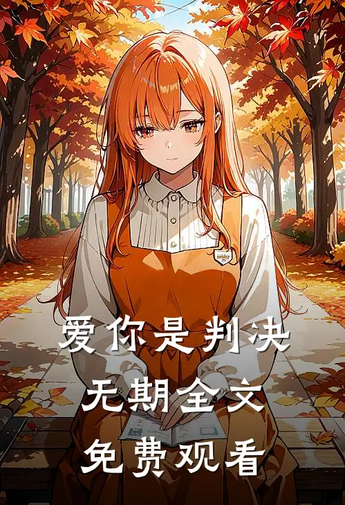 爱你是判决无期全文免费观看