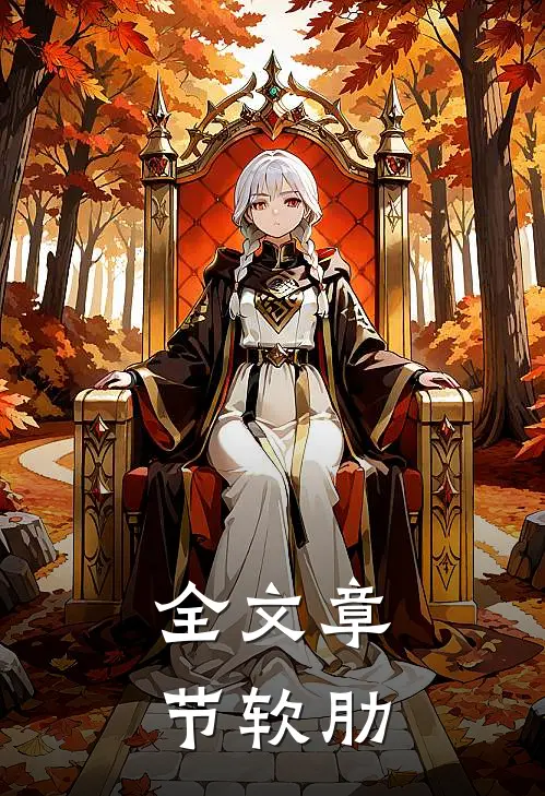 全文章节软肋