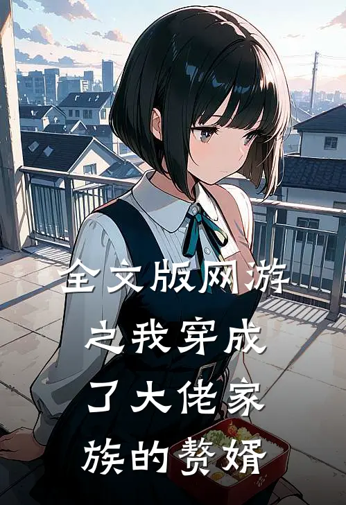 全文版网游之我穿成了大佬家族的赘婿