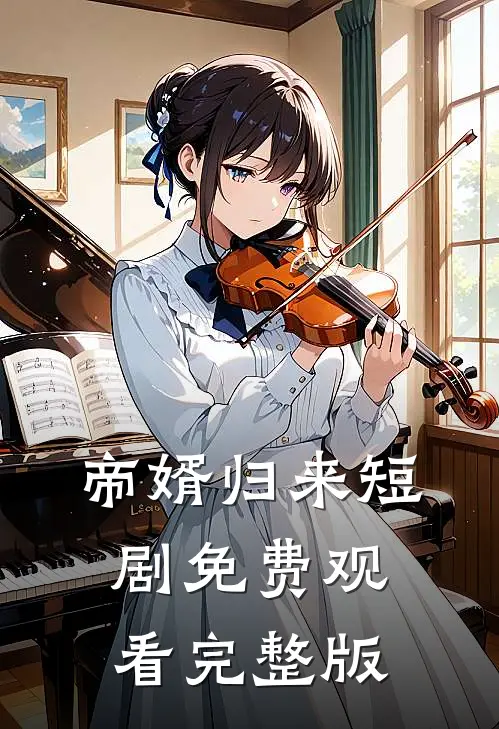 帝婿归来短剧免费观看完整版
