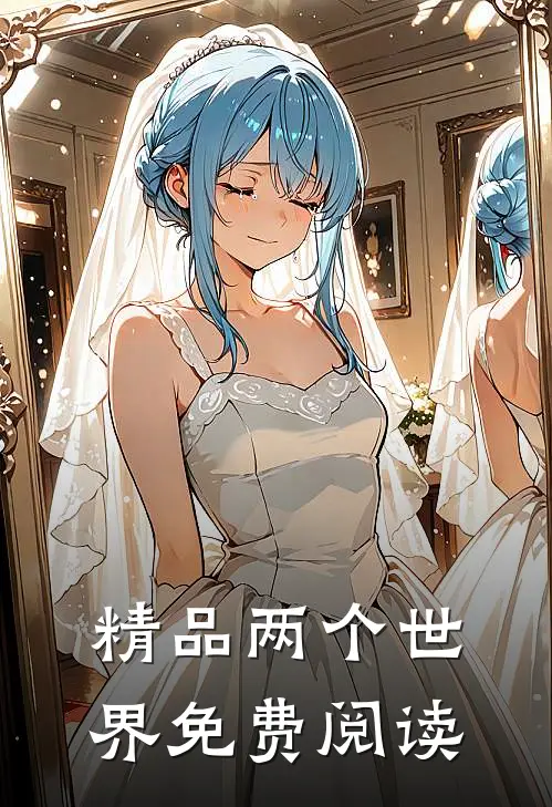 精品两个世界免费阅读