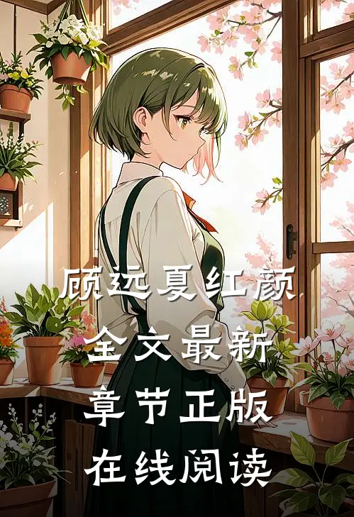 顾远夏红颜全文最新章节正版在线阅读