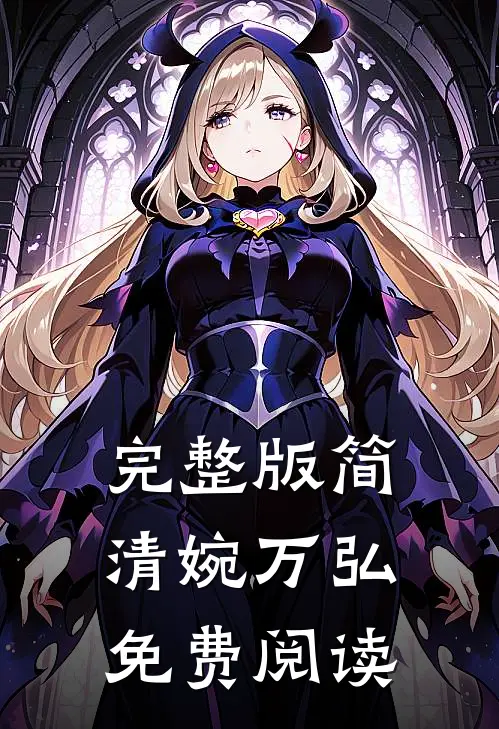 完整版简清婉万弘免费阅读