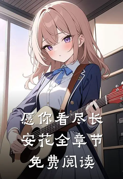 愿你看尽长安花全章节免费阅读