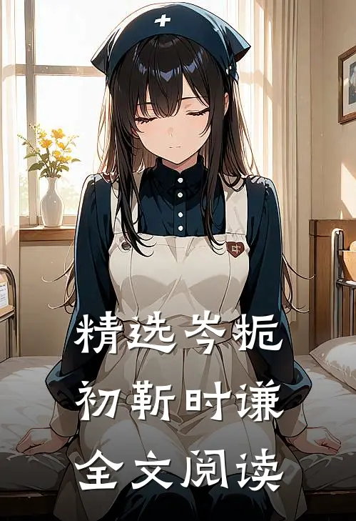 精选岑栀初靳时谦全文阅读