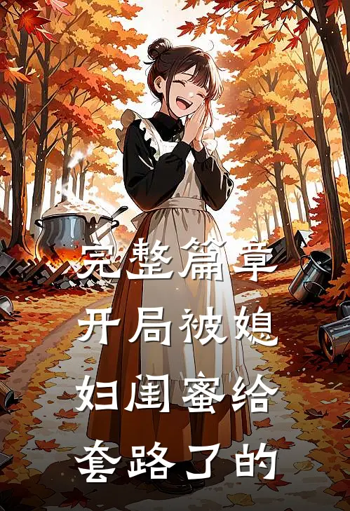 完整篇章开局被媳妇闺蜜给套路了的