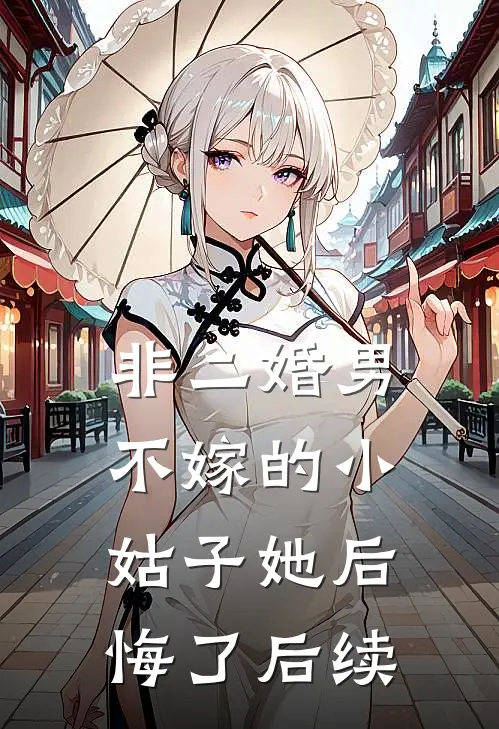非二婚男不嫁的小姑子她后悔了后续