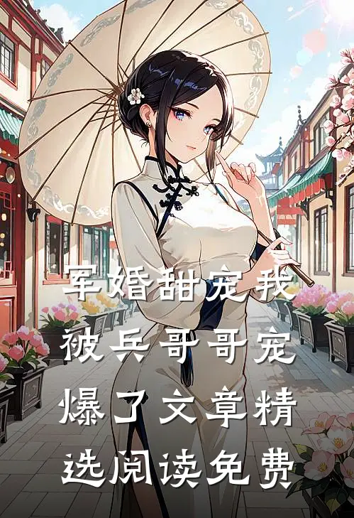 军婚甜宠我被兵哥哥宠爆了文章精选阅读免费