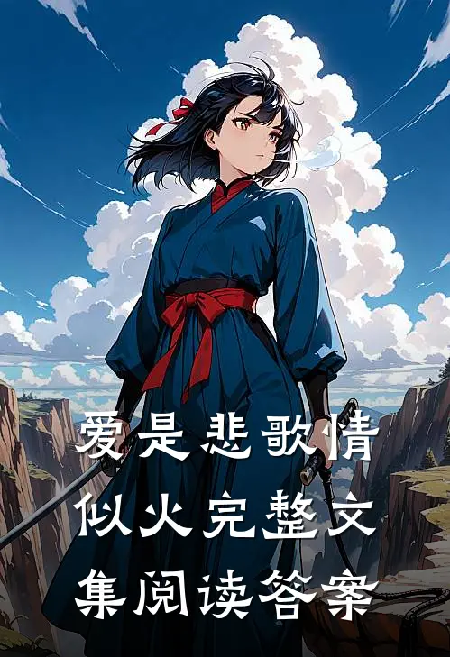 爱是悲歌情似火完整文集阅读答案