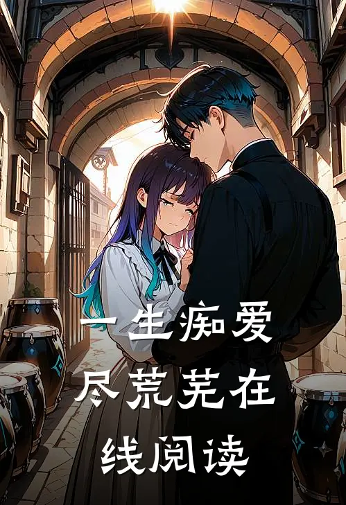 一生痴爱尽荒芜在线阅读