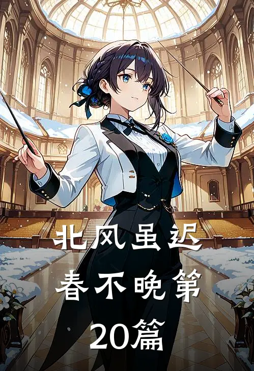 北风虽迟春不晚第20篇
