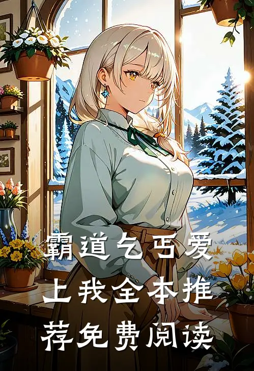 霸道乞丐爱上我全本推荐免费阅读